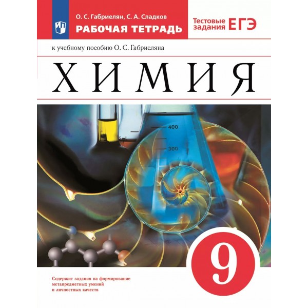 Химия 9 класс. Рабочая тетрадь к учебнику О. С. Габриеляна. Тестовые задания ЕГЭ, 2024. Габриелян О.С. Просвещение