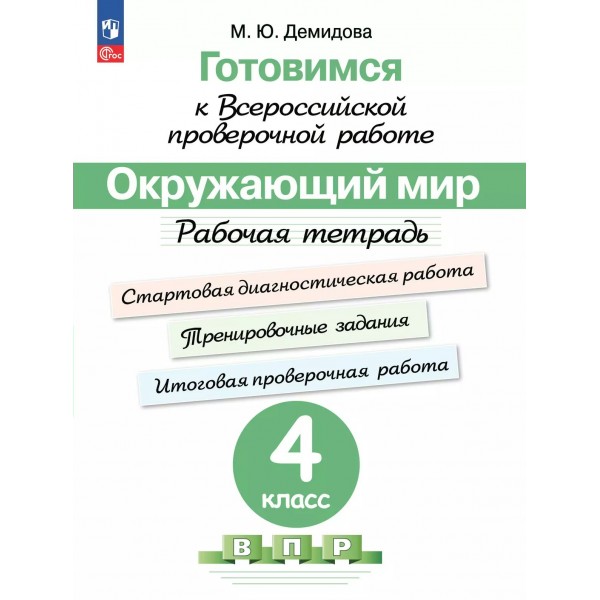 ВПР. Окружающий мир 4 класс. Рабочая тетрадь, 2025. Демидова М.Ю. Просвещение