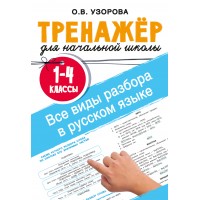 Все виды разбора в русском языке. 1-4 классы. Узорова О.В. АСТ