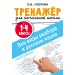 Все виды разбора в русском языке. 1-4 классы. Узорова О.В. АСТ