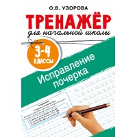 Исправление почерка. 3-4 классы. Узорова О.В. АСТ