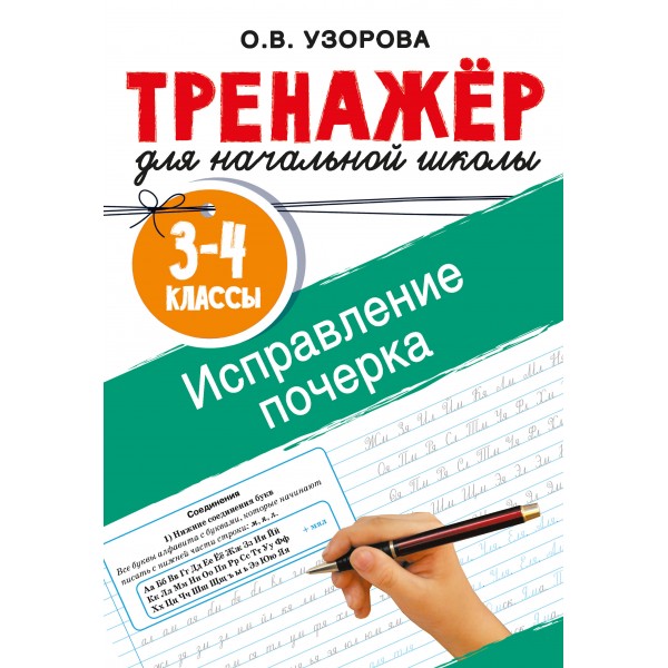 Исправление почерка. 3-4 классы. Узорова О.В. АСТ