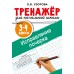 Исправление почерка. 3-4 классы. Узорова О.В. АСТ