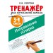 Исправление почерка. 3-4 классы. Узорова О.В. АСТ