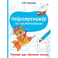 Нейротренажер по чистописанию. Узорова О.В. АСТ