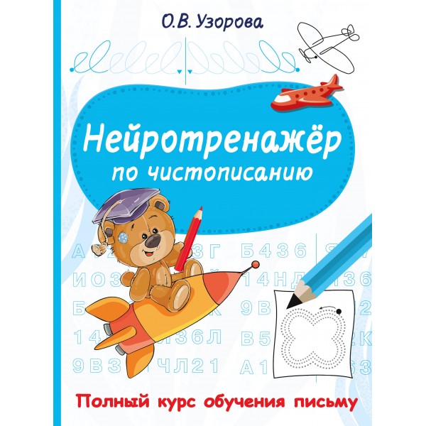 Нейротренажер по чистописанию. Узорова О.В. АСТ