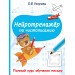 Нейротренажер по чистописанию. Узорова О.В. АСТ