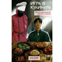Игра в кулинара: рецепты, вдохновленные культовым сериалом. С. Пак