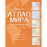Большой атлас мира для школьников (в новых границах). 