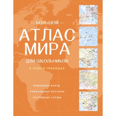Большой атлас мира для школьников (в новых границах). 