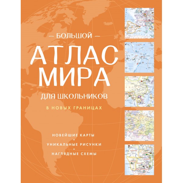 Большой атлас мира для школьников (в новых границах). 