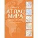Большой атлас мира для школьников (в новых границах). 