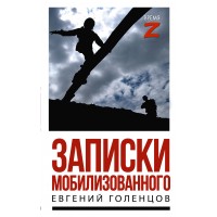 Записки мобилизованного. Голенцов Е.В. Записки мобилизованного. Голенцов Е.В.
