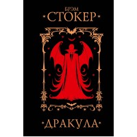 Дракула. Б. Стокер