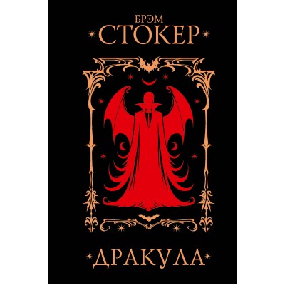 Дракула. Б. Стокер
