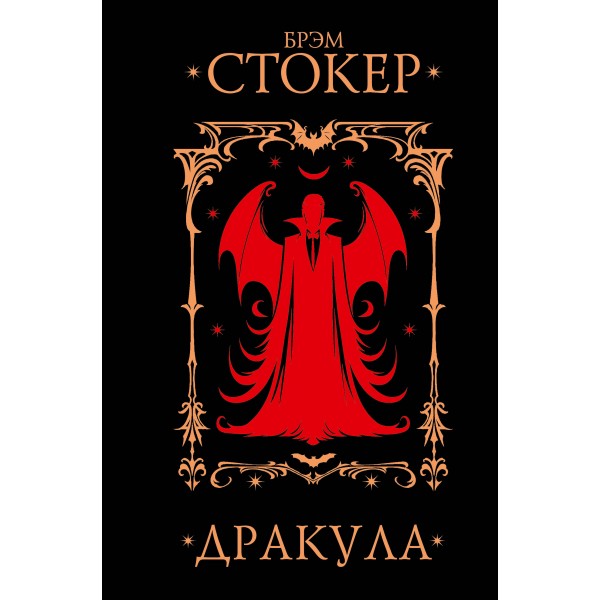 Дракула. Б. Стокер