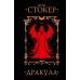 Дракула. Б. Стокер