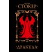 Дракула. Б. Стокер