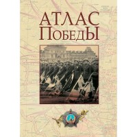 Атлас Победы. Сборник Атлас Победы. Сборник
