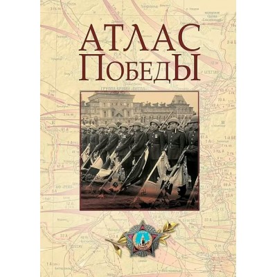 Атлас Победы. Сборник