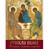 Русская икона. История  сюжеты  шедевры. Ефремова Л.А.