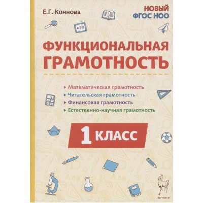 Функциональная грамотность. 1 класс. Математическая, читательская, финансовая, естественно - научная. Новый ФГОС. 2025. Методическое пособие(рекомендации). Коннова Е.Г. Легион