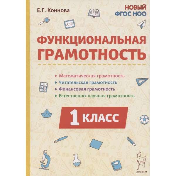 Функциональная грамотность. 1 класс. Математическая, читательская, финансовая, естественно - научная. Новый ФГОС. 2025. Методическое пособие(рекомендации). Коннова Е.Г. Легион