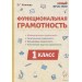 Функциональная грамотность. 1 класс. Математическая, читательская, финансовая, естественно - научная. Новый ФГОС. 2025. Методическое пособие(рекомендации). Коннова Е.Г. Легион
