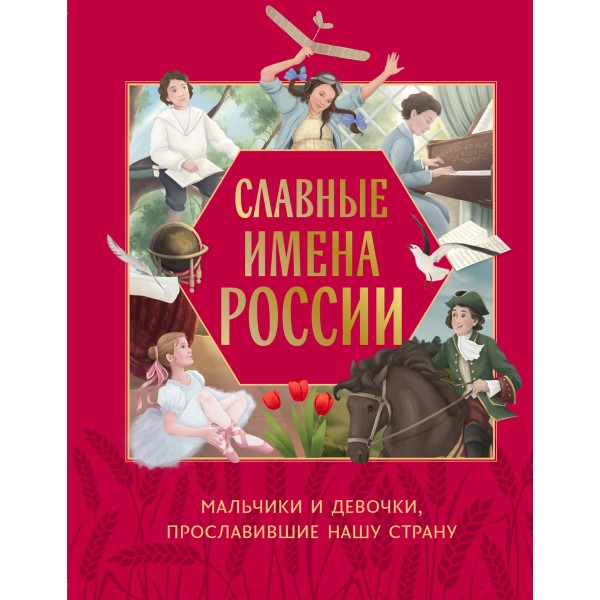 Славные имена России. Мальчики и девочки, прославившие нашу страну. Артемова Н. В.
