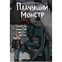 Плачущий монстр. В. Райбер