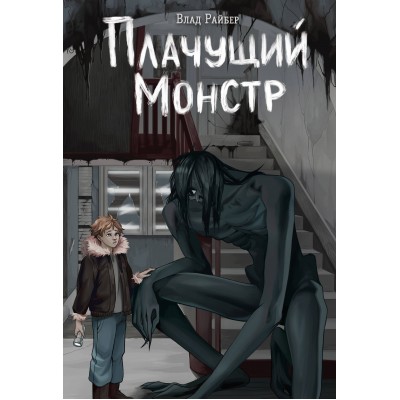 Плачущий монстр. В. Райбер