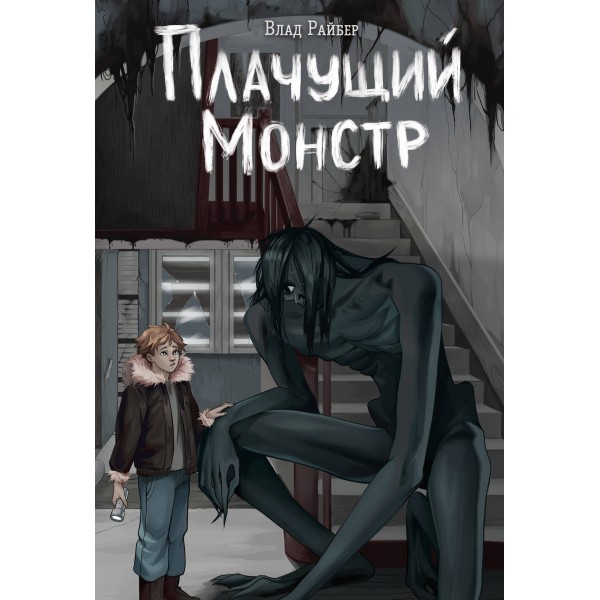 Плачущий монстр. В. Райбер