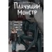 Плачущий монстр. В. Райбер