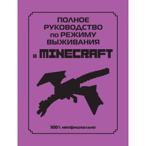 Полное руководство по режиму выживания в Minecraft. Д. Липскомб