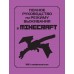Полное руководство по режиму выживания в Minecraft. Д. Липскомб