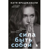 Сила быть собой. Твоя система развития жизнестойкости. К. Враджавали