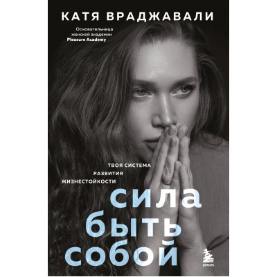Сила быть собой. Твоя система развития жизнестойкости. К. Враджавали
