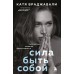 Сила быть собой. Твоя система развития жизнестойкости. К. Враджавали