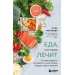 Еда, которая лечит. Лучшие продукты для работы почек, печени, сердца и других органов. Погожева А.В.