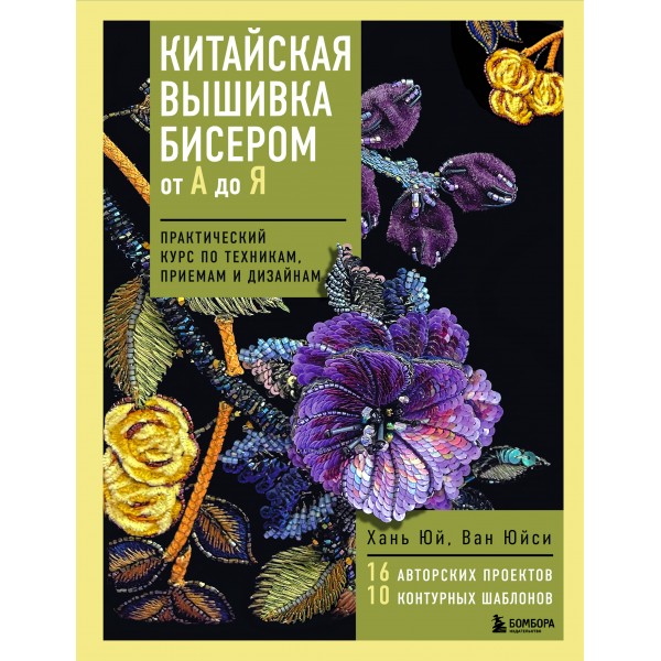 Китайская вышивка бисером от А до Я. Практический курс по техникам, приемам и дизайнам. В. Юйси
