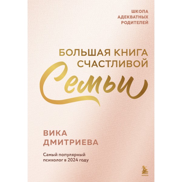 Большая книга счастливой семьи. В. Дмитриева