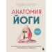 Анатомия йоги. 50 главных асан с анатомическими иллюстрациями, для начинающих и продвинутых. А. Эллсуорт