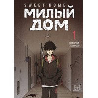 Sweet Home. Милый дом. Том 1. К. Карнби