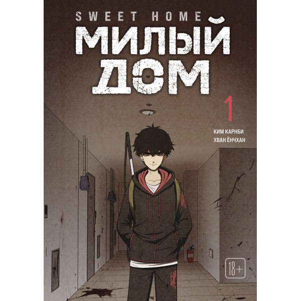 Sweet Home. Милый дом. Том 1. К. Карнби