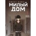 Sweet Home. Милый дом. Том 1. К. Карнби