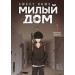 Sweet Home. Милый дом. Том 1. К. Карнби