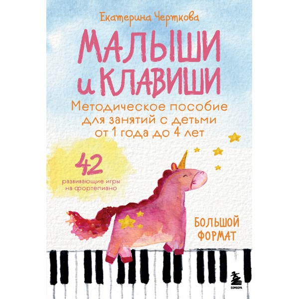Малыши и клавиши. Методическое пособие для занятий с детьми от 1 года до 4 лет. Черткова Е.Н.