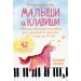 Малыши и клавиши. Методическое пособие для занятий с детьми от 1 года до 4 лет. Черткова Е.Н.