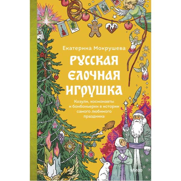 Русская елочная игрушка. Козули, космонавты и бонбоньерки в истории самого любимого праздника. Е. Мокрушева