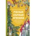 Русская елочная игрушка. Козули, космонавты и бонбоньерки в истории самого любимого праздника. Е. Мокрушева